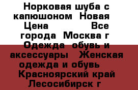 Норковая шуба с капюшоном. Новая  › Цена ­ 45 000 - Все города, Москва г. Одежда, обувь и аксессуары » Женская одежда и обувь   . Красноярский край,Лесосибирск г.